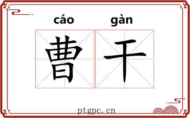 曹干 曹干