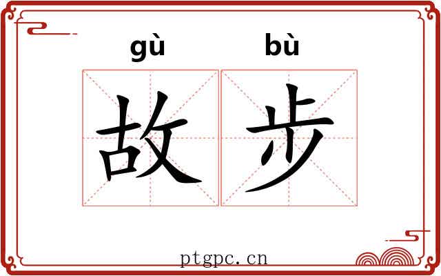 故步 故步