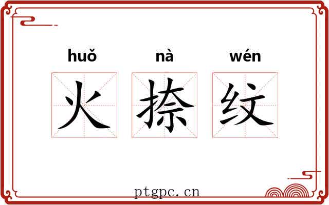 火捺纹 火捺纹