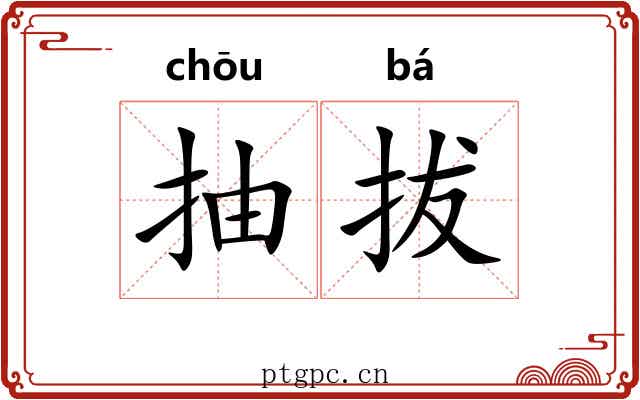 抽拔 抽拔
