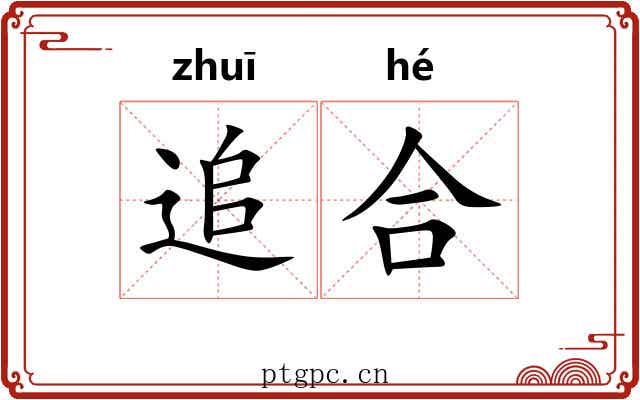 追合