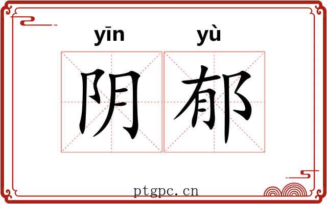阴郁 阴郁