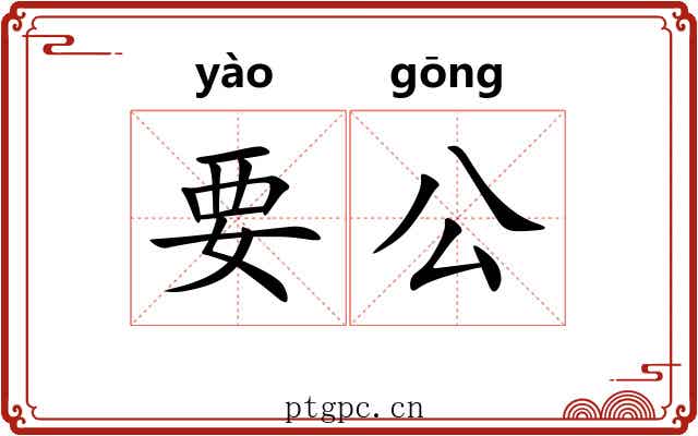 要公 要公