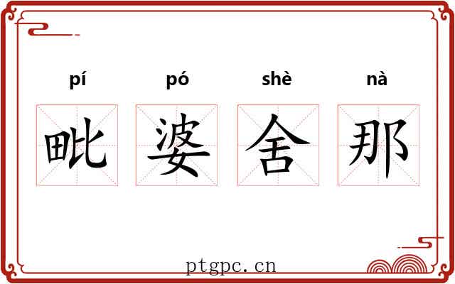 毗婆舍那 毗婆舍那