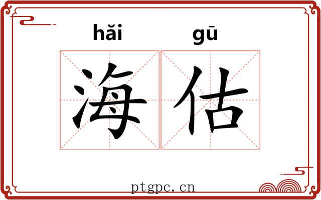 海估