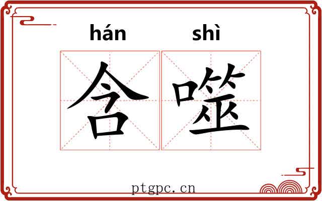 含噬
