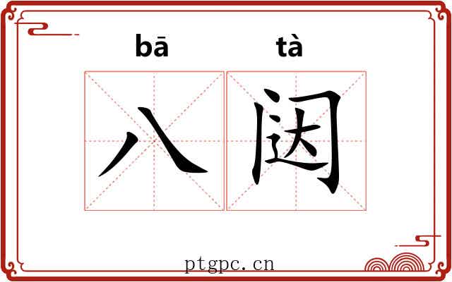 八闼