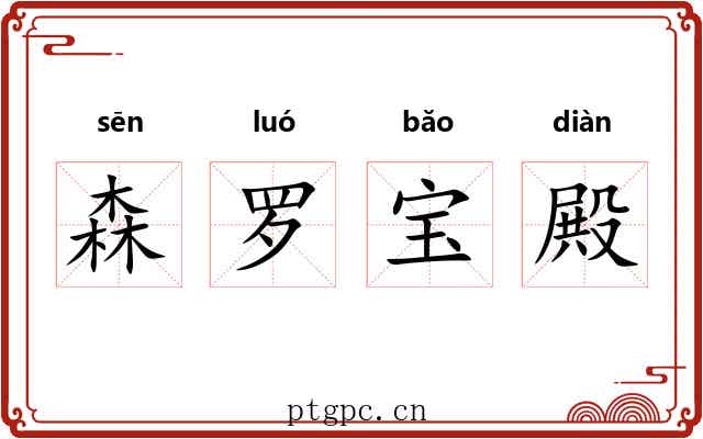 森罗宝殿 森罗宝殿