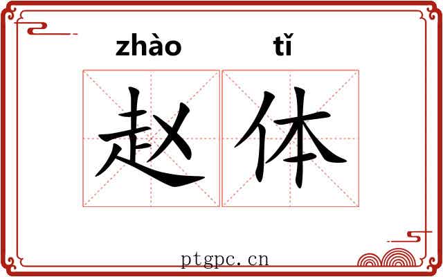 赵体 赵体