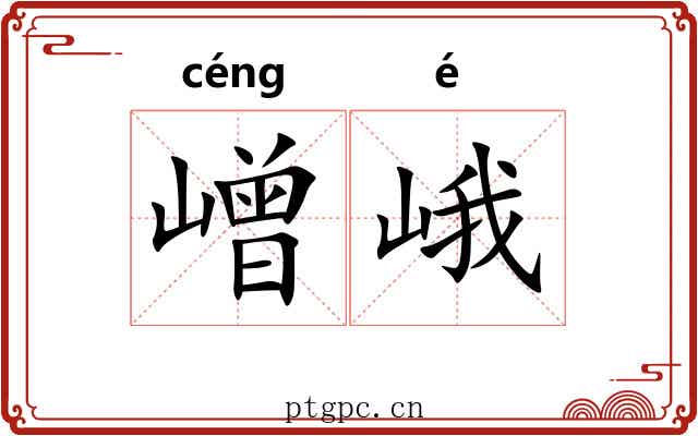 嶒峨