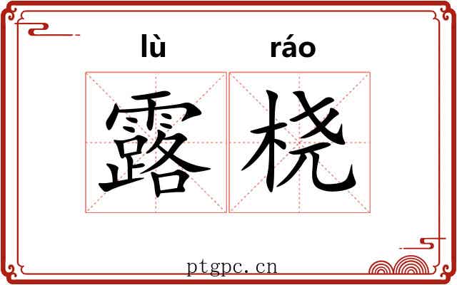 露桡