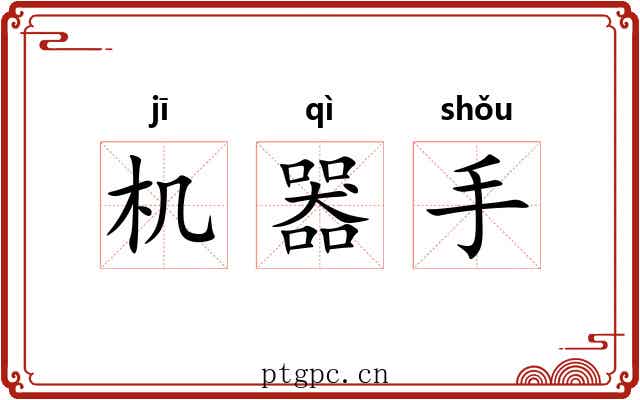 机器手 机器手