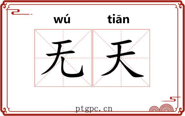 无天 无天