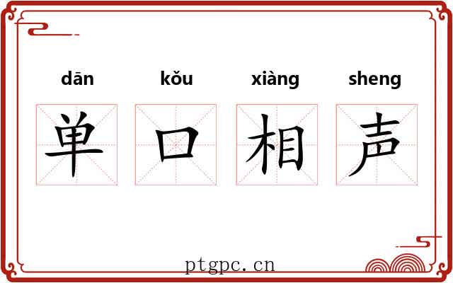 单口相声 单口相声