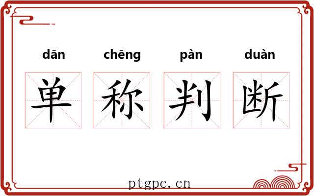 单称判断 单称判断
