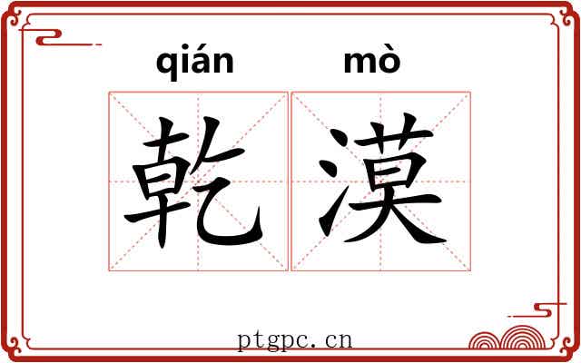 乾漠