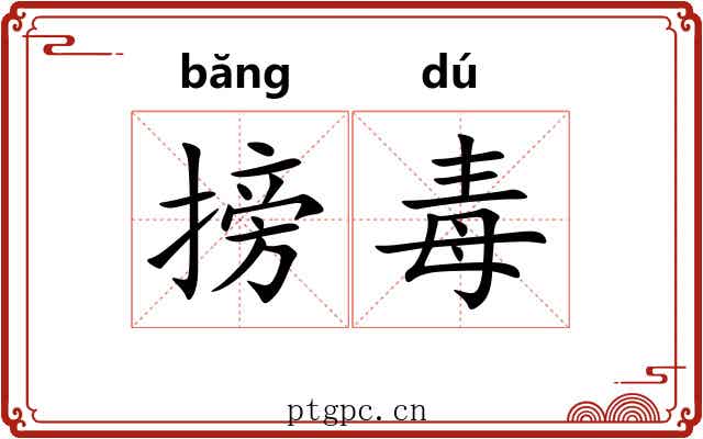 搒毒