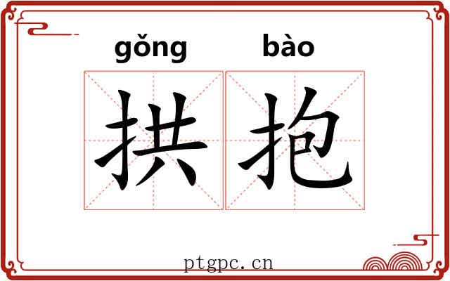 拱抱