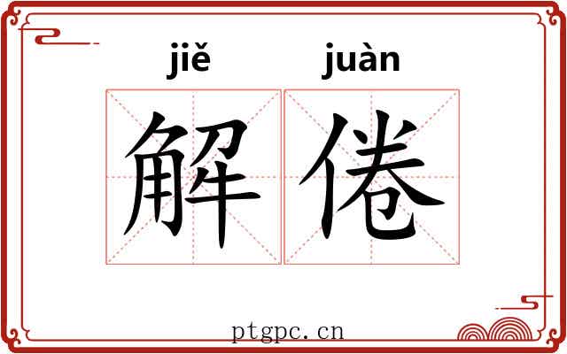 解倦 解倦