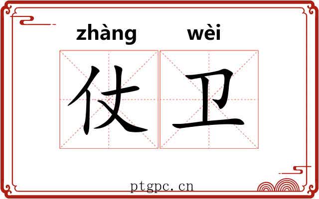仗卫