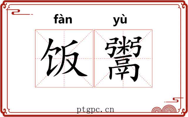 饭鬻