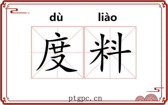度料 度料