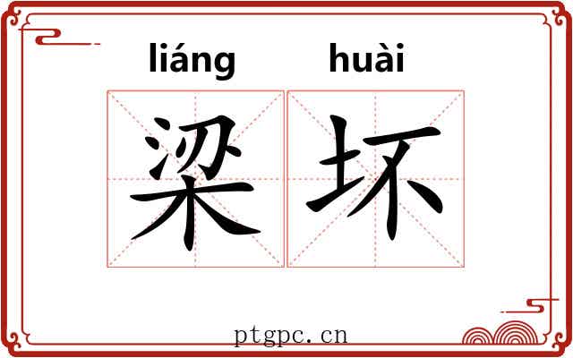梁坏 梁坏