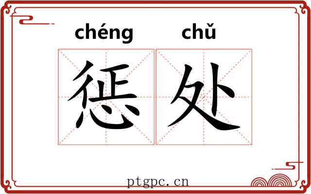 惩处