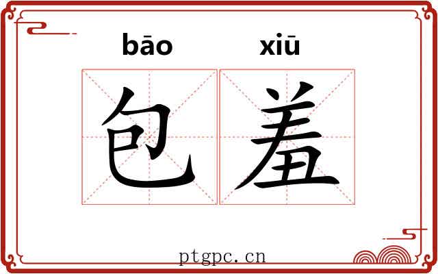 包羞
