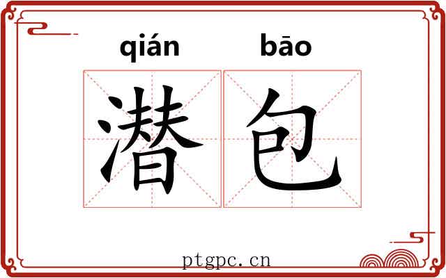 潜包