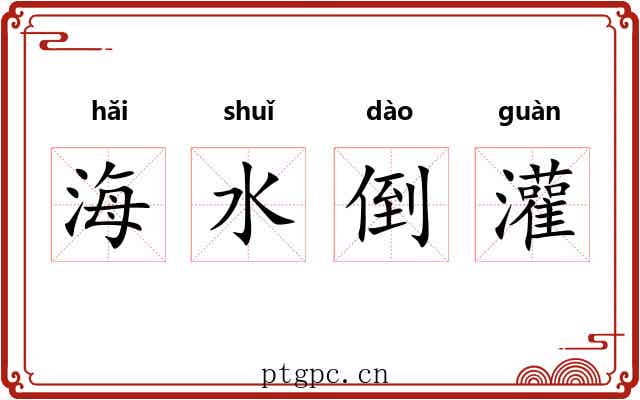 海水倒灌 海水倒灌