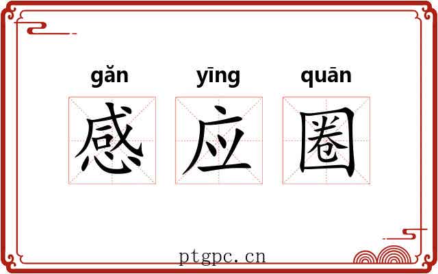 感应圈 感应圈