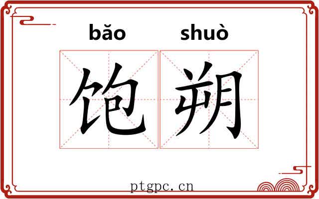饱朔