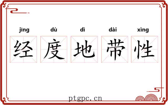 经度地带性