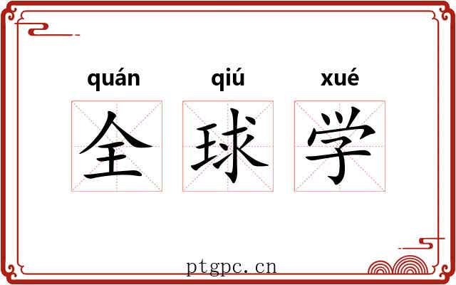 全球学 全球学