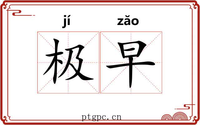 极早