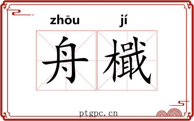舟檝