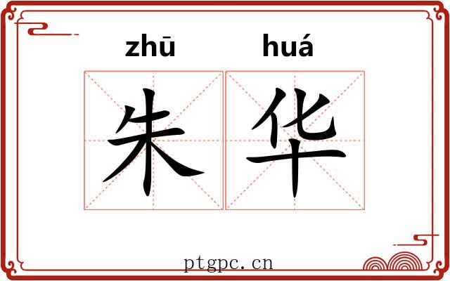 朱华 朱华