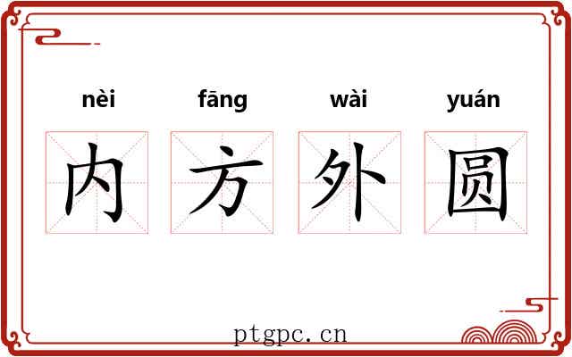 内方外圆