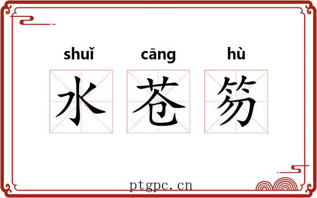 水苍笏 水苍笏
