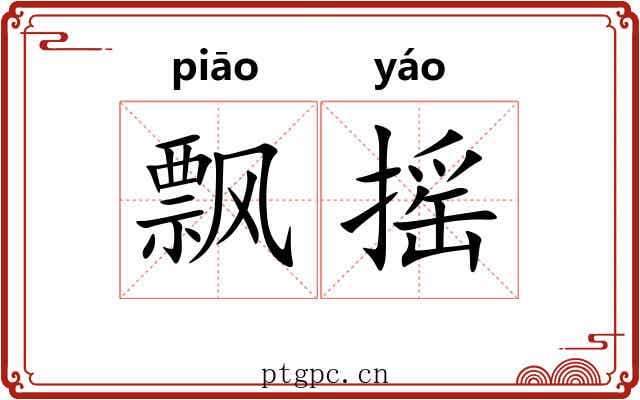 飘摇