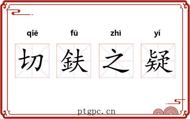 切鈇之疑 切鈇之疑