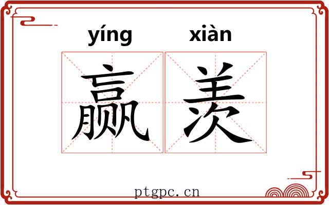赢羡