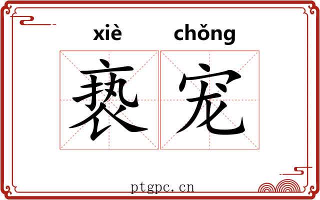 亵宠