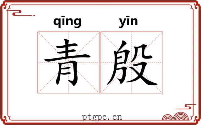 青殷 青殷