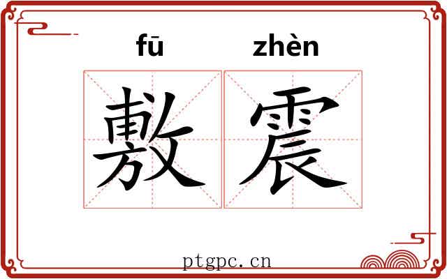 敷震