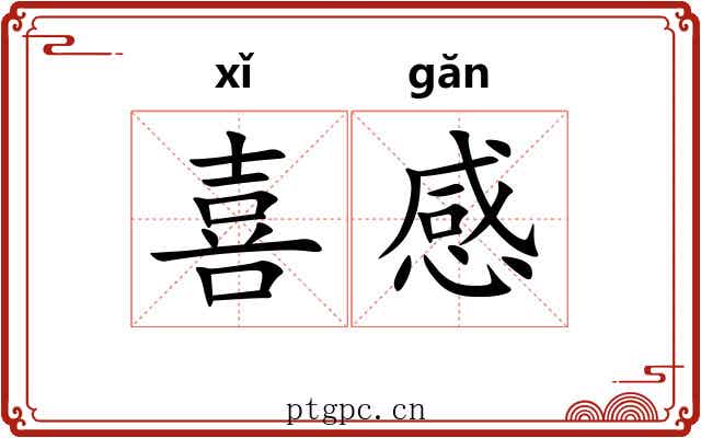 喜感