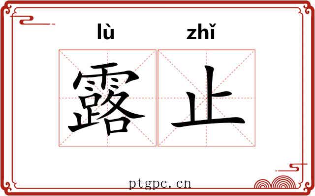 露止 露止