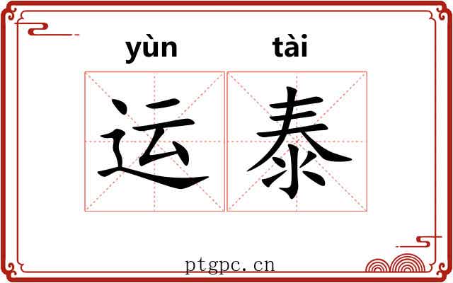 运泰