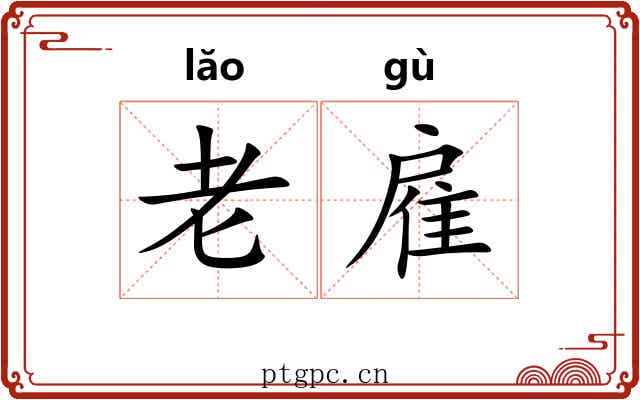 老雇 老雇